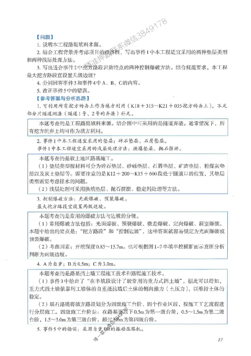 2025一建公路-案例专项突破_2026年一级建造师_2026年一建公路_2025年一建公路SVIP_01-精华文档✿电子教材✿历年真题_43-公路《案例专项突破》JGS推荐