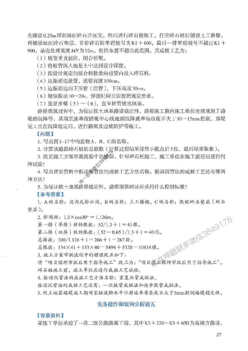 2025一建公路-案例专项突破_2026年一级建造师_2026年一建公路_2025年一建公路SVIP_01-精华文档✿电子教材✿历年真题_43-公路《案例专项突破》JGS推荐