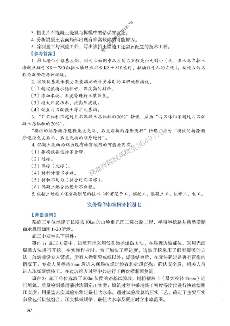 2025一建公路-案例专项突破_2026年一级建造师_2026年一建公路_2025年一建公路SVIP_01-精华文档✿电子教材✿历年真题_43-公路《案例专项突破》JGS推荐