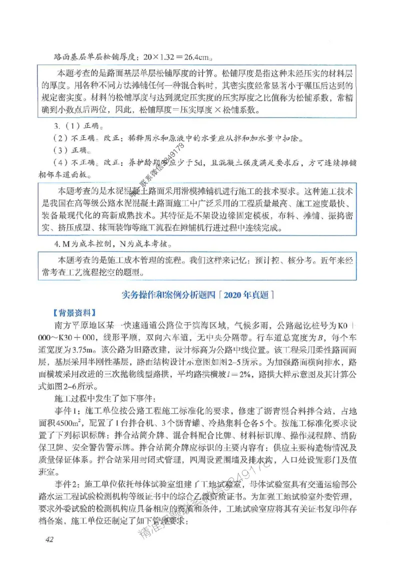 2025一建公路-案例专项突破_2026年一级建造师_2026年一建公路_2025年一建公路SVIP_01-精华文档✿电子教材✿历年真题_43-公路《案例专项突破》JGS推荐