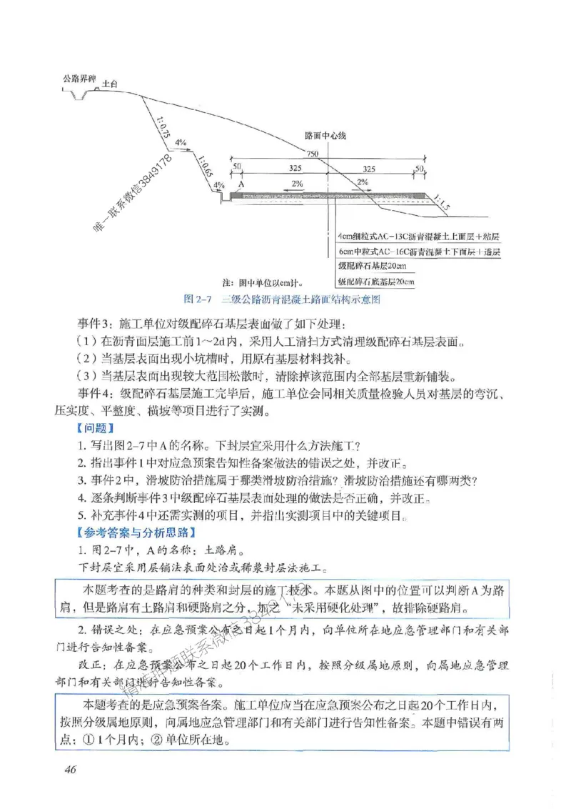 2025一建公路-案例专项突破_2026年一级建造师_2026年一建公路_2025年一建公路SVIP_01-精华文档✿电子教材✿历年真题_43-公路《案例专项突破》JGS推荐