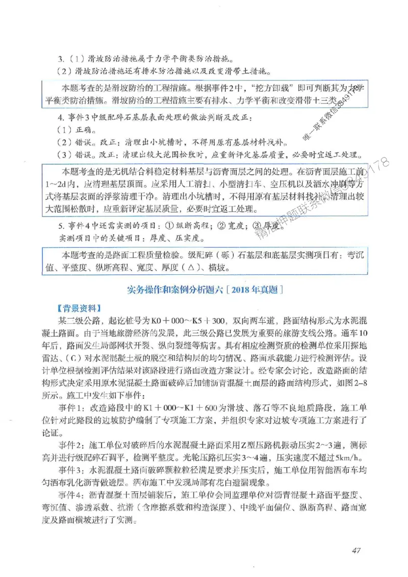 2025一建公路-案例专项突破_2026年一级建造师_2026年一建公路_2025年一建公路SVIP_01-精华文档✿电子教材✿历年真题_43-公路《案例专项突破》JGS推荐