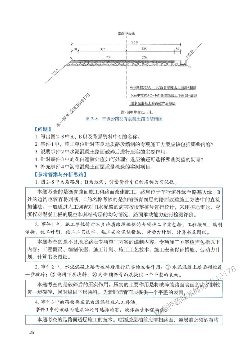 2025一建公路-案例专项突破_2026年一级建造师_2026年一建公路_2025年一建公路SVIP_01-精华文档✿电子教材✿历年真题_43-公路《案例专项突破》JGS推荐