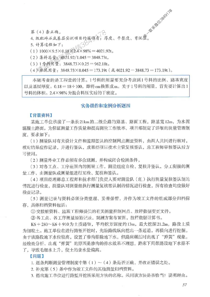 2025一建公路-案例专项突破_2026年一级建造师_2026年一建公路_2025年一建公路SVIP_01-精华文档✿电子教材✿历年真题_43-公路《案例专项突破》JGS推荐
