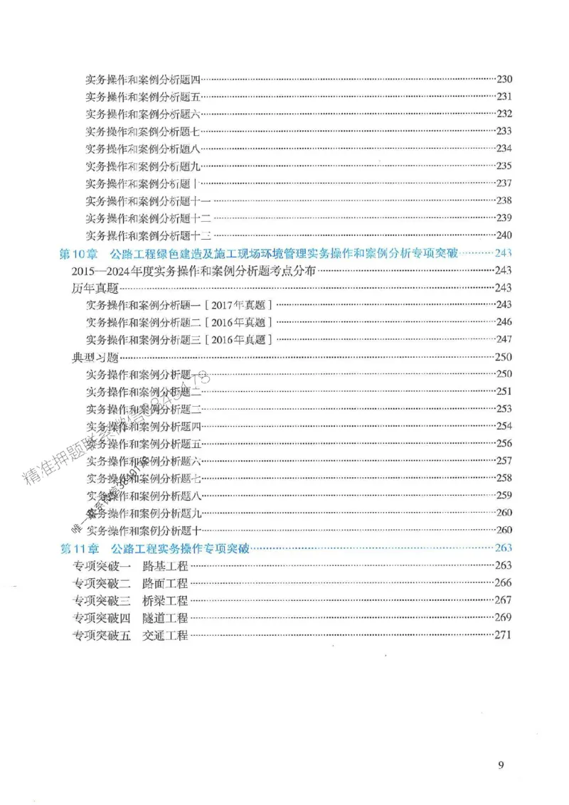 2025一建公路-案例专项突破_2026年一级建造师_2026年一建公路_2025年一建公路SVIP_01-精华文档✿电子教材✿历年真题_43-公路《案例专项突破》JGS推荐