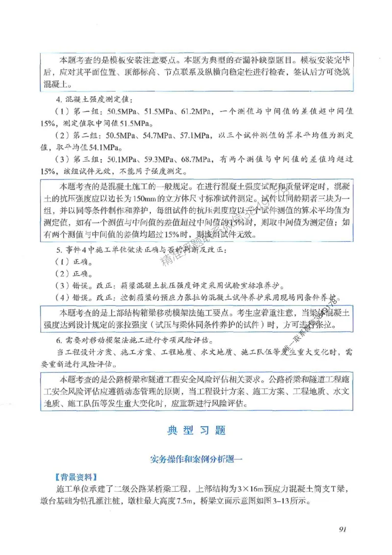 2025一建公路-案例专项突破_2026年一级建造师_2026年一建公路_2025年一建公路SVIP_01-精华文档✿电子教材✿历年真题_43-公路《案例专项突破》JGS推荐
