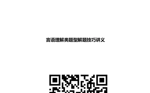 言语理解类题型解题技巧讲义_2025春招题库汇总_八大题库-1_04八大汇总_信永中和_信永中和招聘最新测评真题汇总22-23版-重要_言语理解类题型解题技巧讲义