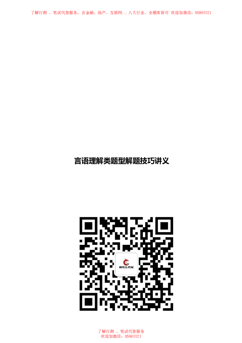 言语理解类题型解题技巧讲义_2025春招题库汇总_八大题库-1_04八大汇总_信永中和_信永中和招聘最新测评真题汇总22-23版-重要_言语理解类题型解题技巧讲义