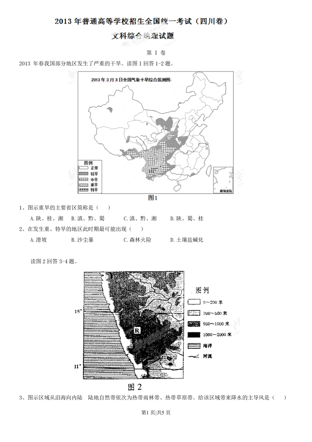 2013年高考地理试卷（四川）（空白卷）_地理历年高考真题_新&middot;PDF版2008-2025&middot;高考地理真题_地理（按年份分类）2008-2025_2013&middot;地理高考真题