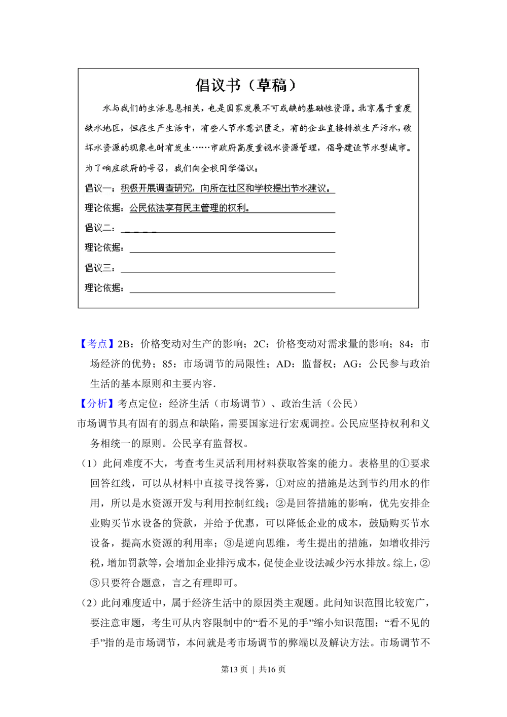 2013年高考政治试卷（北京）（解析卷）_政治历年高考真题_新&middot;PDF版2008-2025&middot;高考政治真题_政治（按省份分类）2008-2025_2008-2025&middot;（北京）政治高考真题