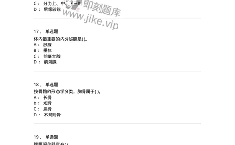 2-解剖学-137722_军队文职(1)_01.军队文职真题-专业课_（全）版本一（历年真题+章节练习+模拟题）_医学类基础综合(军队文职)_章节练习_纯题目