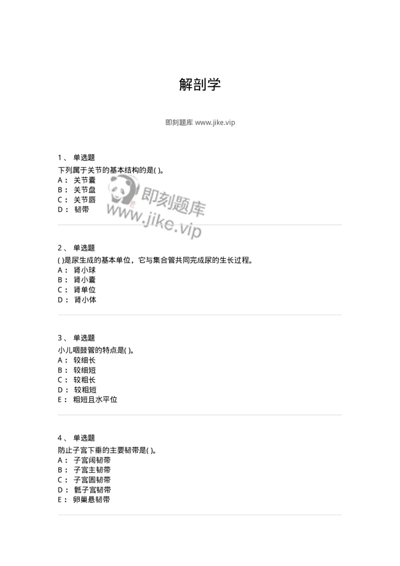 2-解剖学-137722_军队文职(1)_01.军队文职真题-专业课_（全）版本一（历年真题+章节练习+模拟题）_医学类基础综合(军队文职)_章节练习_纯题目