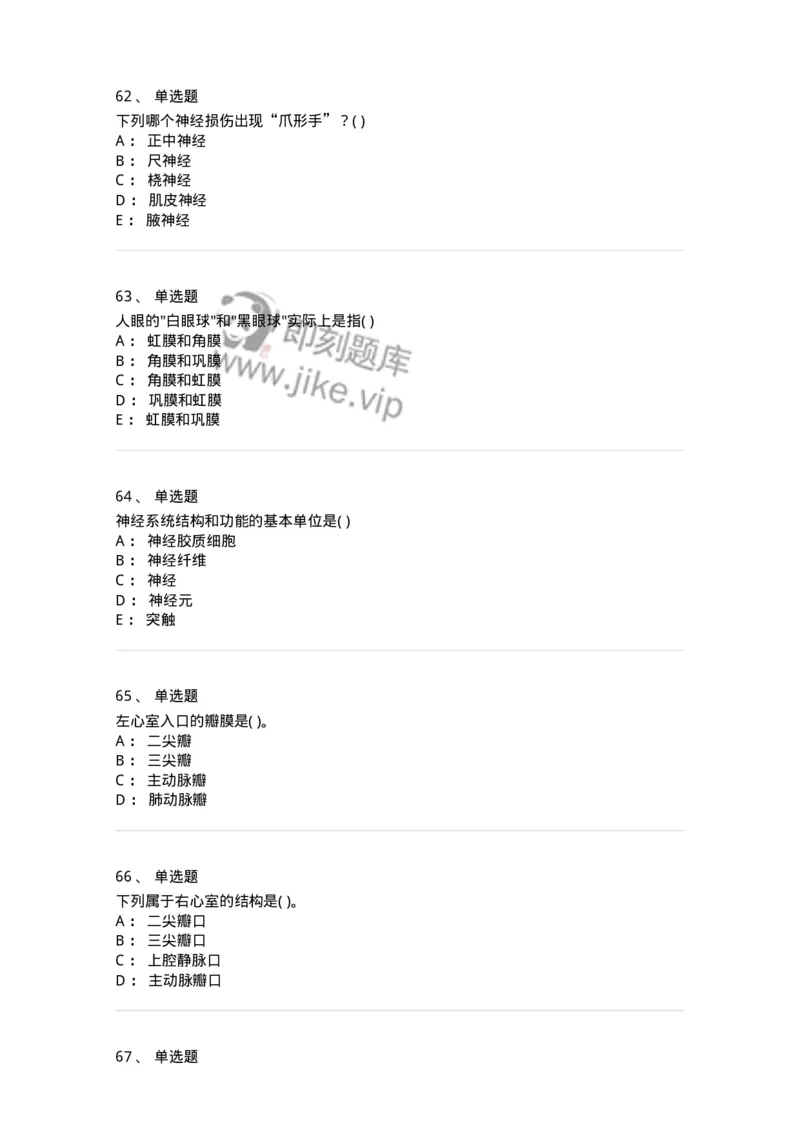 2-解剖学-137722_军队文职(1)_01.军队文职真题-专业课_（全）版本一（历年真题+章节练习+模拟题）_医学类基础综合(军队文职)_章节练习_纯题目