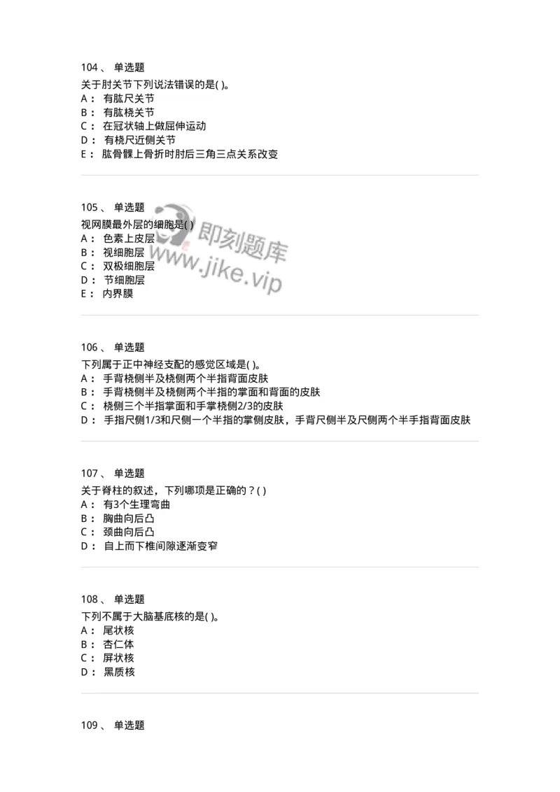 2-解剖学-137722_军队文职(1)_01.军队文职真题-专业课_（全）版本一（历年真题+章节练习+模拟题）_医学类基础综合(军队文职)_章节练习_纯题目