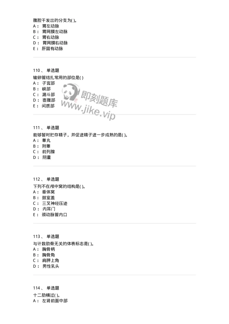 2-解剖学-137722_军队文职(1)_01.军队文职真题-专业课_（全）版本一（历年真题+章节练习+模拟题）_医学类基础综合(军队文职)_章节练习_纯题目