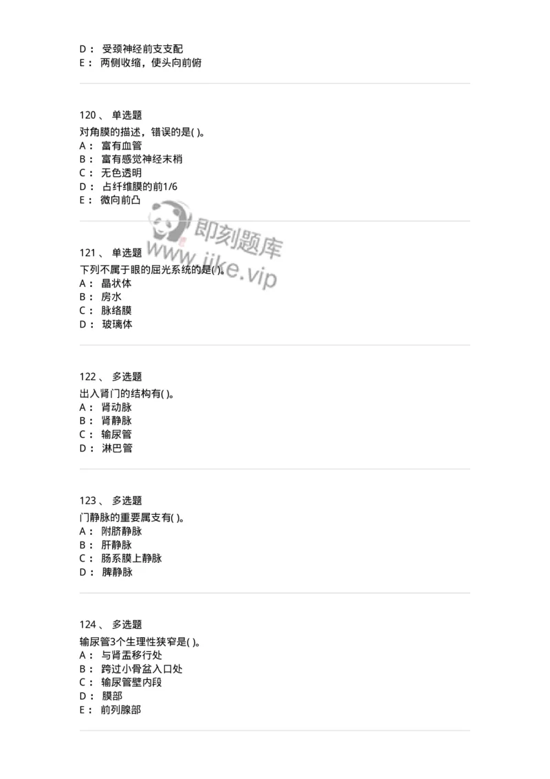 2-解剖学-137722_军队文职(1)_01.军队文职真题-专业课_（全）版本一（历年真题+章节练习+模拟题）_医学类基础综合(军队文职)_章节练习_纯题目