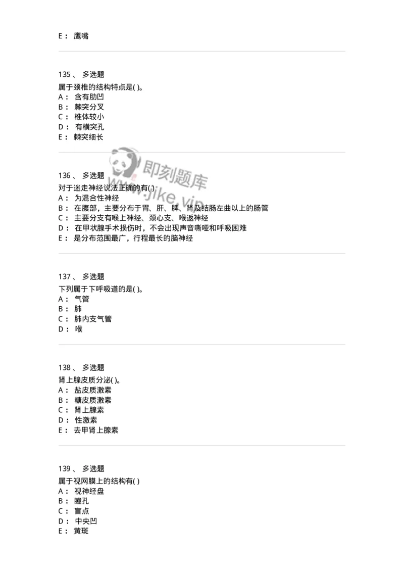 2-解剖学-137722_军队文职(1)_01.军队文职真题-专业课_（全）版本一（历年真题+章节练习+模拟题）_医学类基础综合(军队文职)_章节练习_纯题目