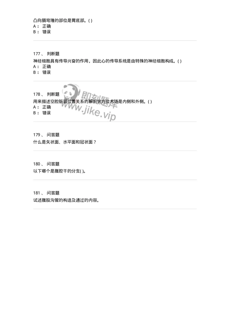 2-解剖学-137722_军队文职(1)_01.军队文职真题-专业课_（全）版本一（历年真题+章节练习+模拟题）_医学类基础综合(军队文职)_章节练习_纯题目