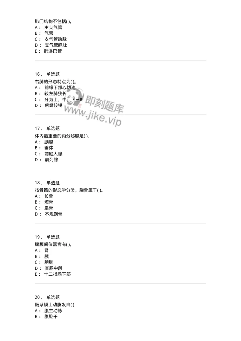 2-解剖学-137722_军队文职(1)_01.军队文职真题-专业课_（全）版本一（历年真题+章节练习+模拟题）_医学类基础综合(军队文职)_章节练习_纯题目