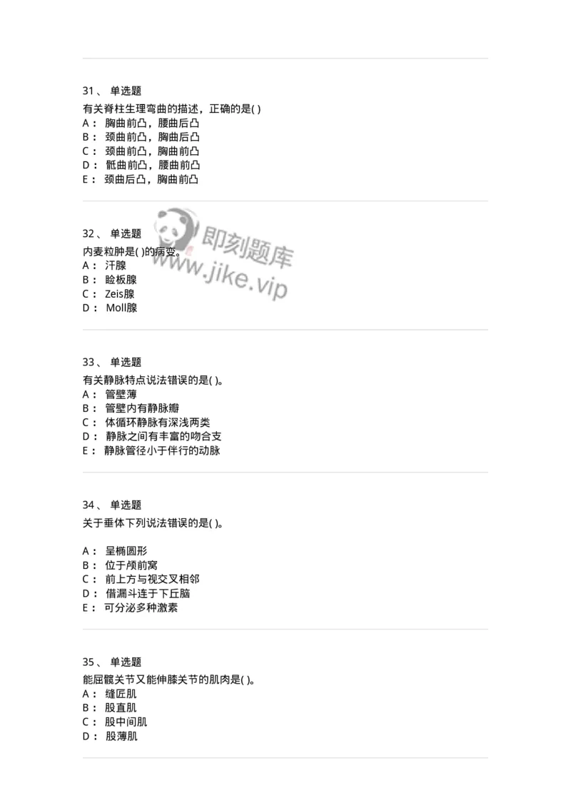 2-解剖学-137722_军队文职(1)_01.军队文职真题-专业课_（全）版本一（历年真题+章节练习+模拟题）_医学类基础综合(军队文职)_章节练习_纯题目
