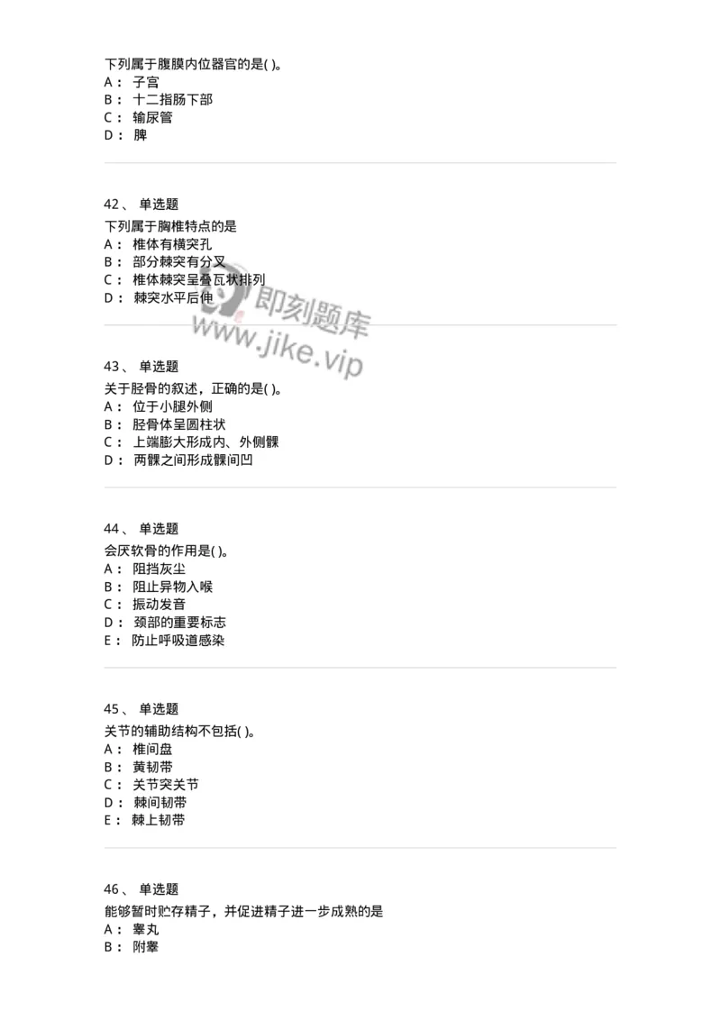 2-解剖学-137722_军队文职(1)_01.军队文职真题-专业课_（全）版本一（历年真题+章节练习+模拟题）_医学类基础综合(军队文职)_章节练习_纯题目