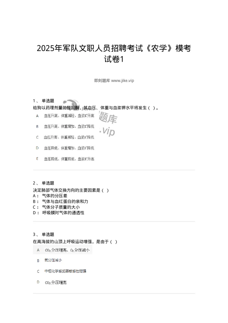 1603-2025年军队文职人员招聘考试《农学》模拟预测1-137535_军队文职(1)_01.军队文职真题-专业课_（全）版本一（历年真题+章节练习+模拟题）_农学(军队文职)_预测模拟_纯题目