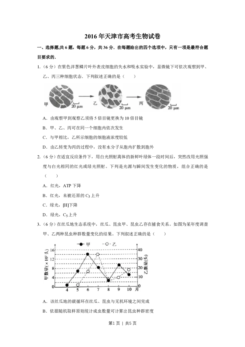 2016年高考生物试卷（天津）（空白卷）_生物历年高考真题_新&middot;PDF版2008-2025&middot;高考生物真题_生物（按年份分类）2008-2025_2016&middot;高考生物真题
