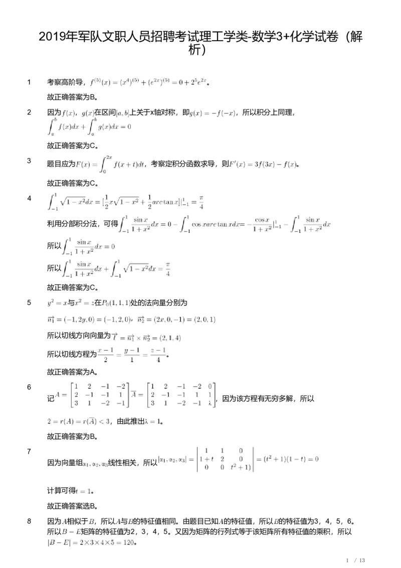 2019年军队文职人员招聘考试理工学类-数学3+化学试卷（解析）_军队文职(1)_01.军队文职真题-专业课_（全）版本一（历年真题+章节练习+模拟题）_化学(军队文职)_历年真题