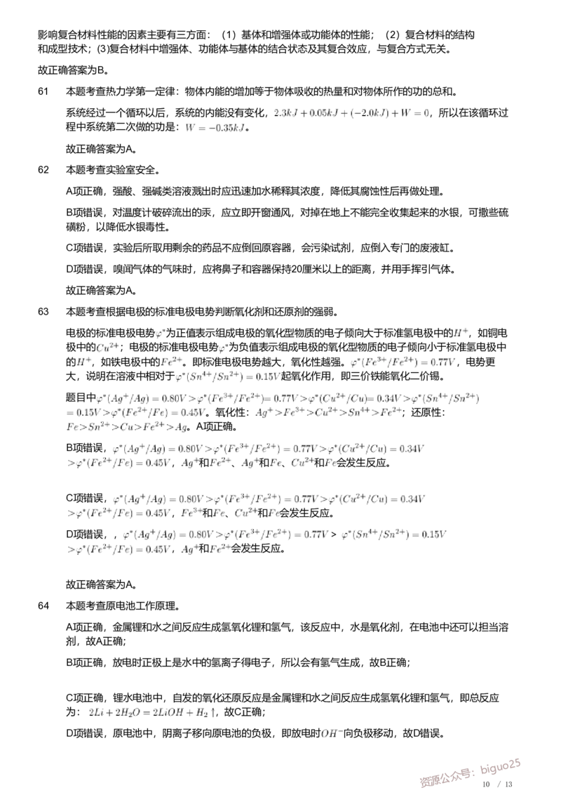 2019年军队文职人员招聘考试理工学类-数学3+化学试卷（解析）_军队文职(1)_01.军队文职真题-专业课_（全）版本一（历年真题+章节练习+模拟题）_化学(军队文职)_历年真题