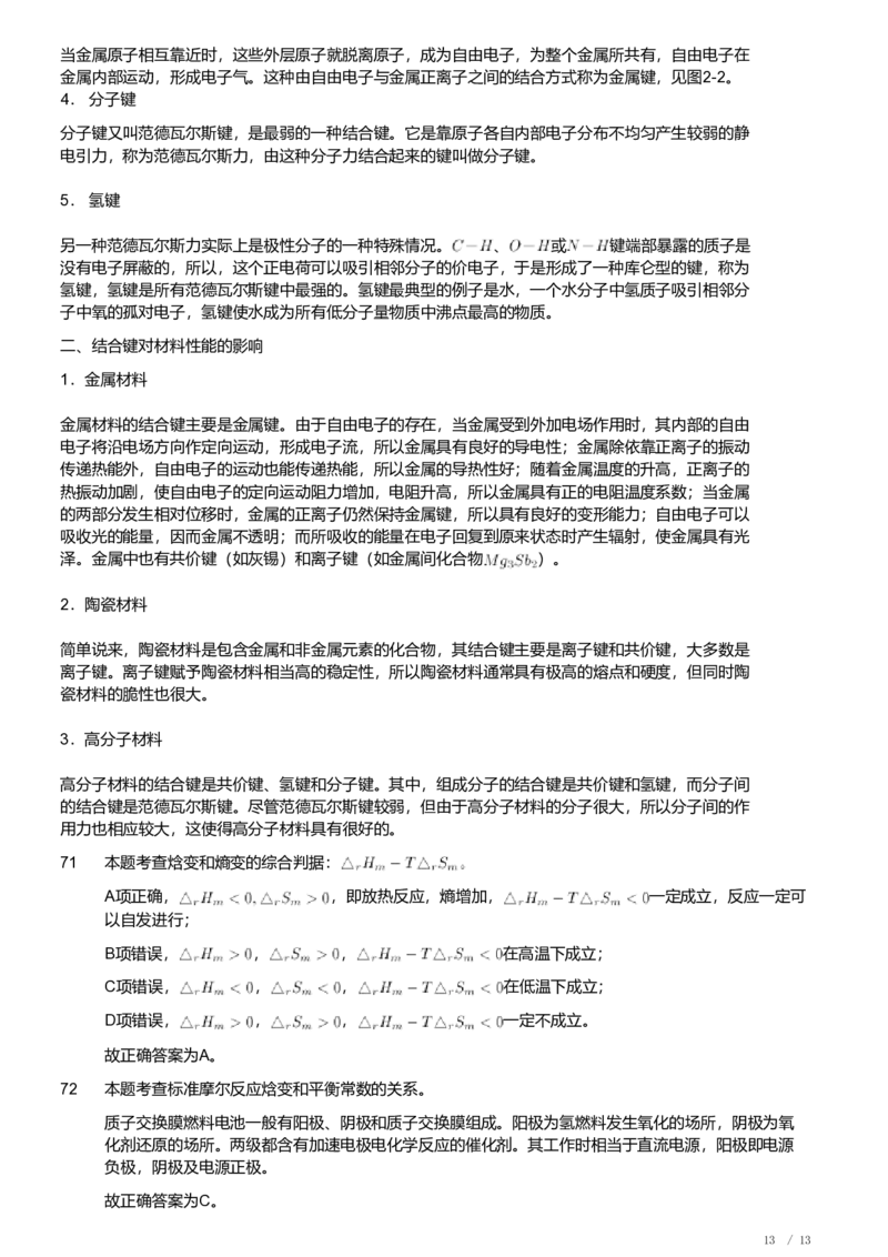 2019年军队文职人员招聘考试理工学类-数学3+化学试卷（解析）_军队文职(1)_01.军队文职真题-专业课_（全）版本一（历年真题+章节练习+模拟题）_化学(军队文职)_历年真题