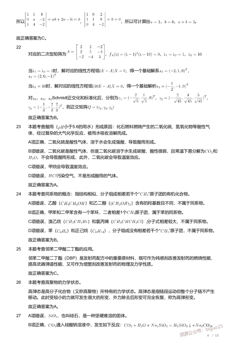 2019年军队文职人员招聘考试理工学类-数学3+化学试卷（解析）_军队文职(1)_01.军队文职真题-专业课_（全）版本一（历年真题+章节练习+模拟题）_化学(军队文职)_历年真题
