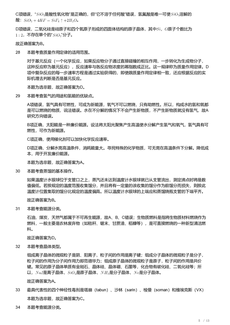 2019年军队文职人员招聘考试理工学类-数学3+化学试卷（解析）_军队文职(1)_01.军队文职真题-专业课_（全）版本一（历年真题+章节练习+模拟题）_化学(军队文职)_历年真题