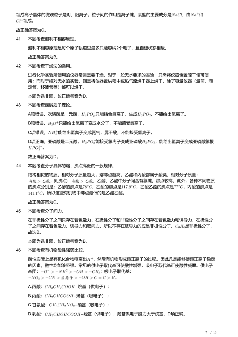 2019年军队文职人员招聘考试理工学类-数学3+化学试卷（解析）_军队文职(1)_01.军队文职真题-专业课_（全）版本一（历年真题+章节练习+模拟题）_化学(军队文职)_历年真题