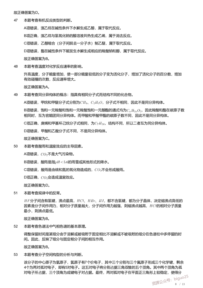 2019年军队文职人员招聘考试理工学类-数学3+化学试卷（解析）_军队文职(1)_01.军队文职真题-专业课_（全）版本一（历年真题+章节练习+模拟题）_化学(军队文职)_历年真题