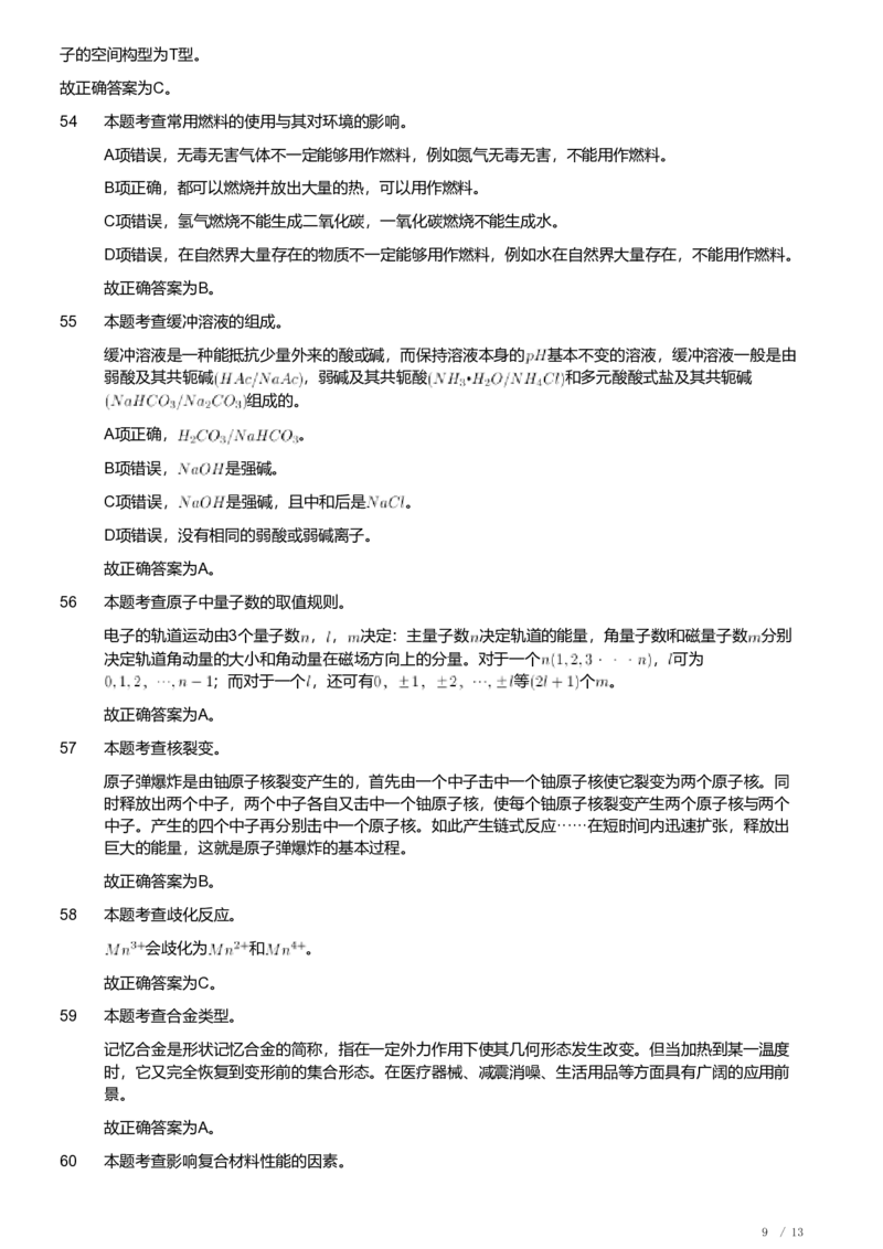 2019年军队文职人员招聘考试理工学类-数学3+化学试卷（解析）_军队文职(1)_01.军队文职真题-专业课_（全）版本一（历年真题+章节练习+模拟题）_化学(军队文职)_历年真题