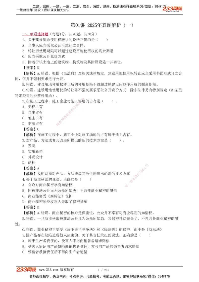 233-法规-真题解析-2019-2025_2026年一建法规_2026年一建法规SVIP_03-习题精析✿实战特训✿模考通关_06-2026年一建法规-233网校-真题解析班-名师