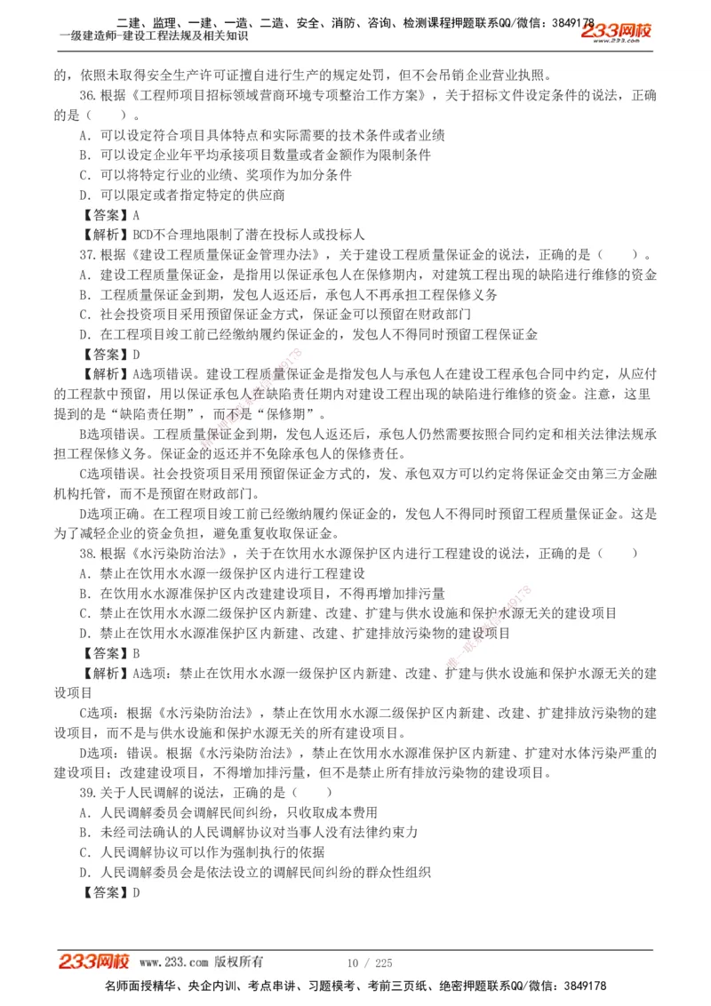 233-法规-真题解析-2019-2025_2026年一建法规_2026年一建法规SVIP_03-习题精析✿实战特训✿模考通关_06-2026年一建法规-233网校-真题解析班-名师