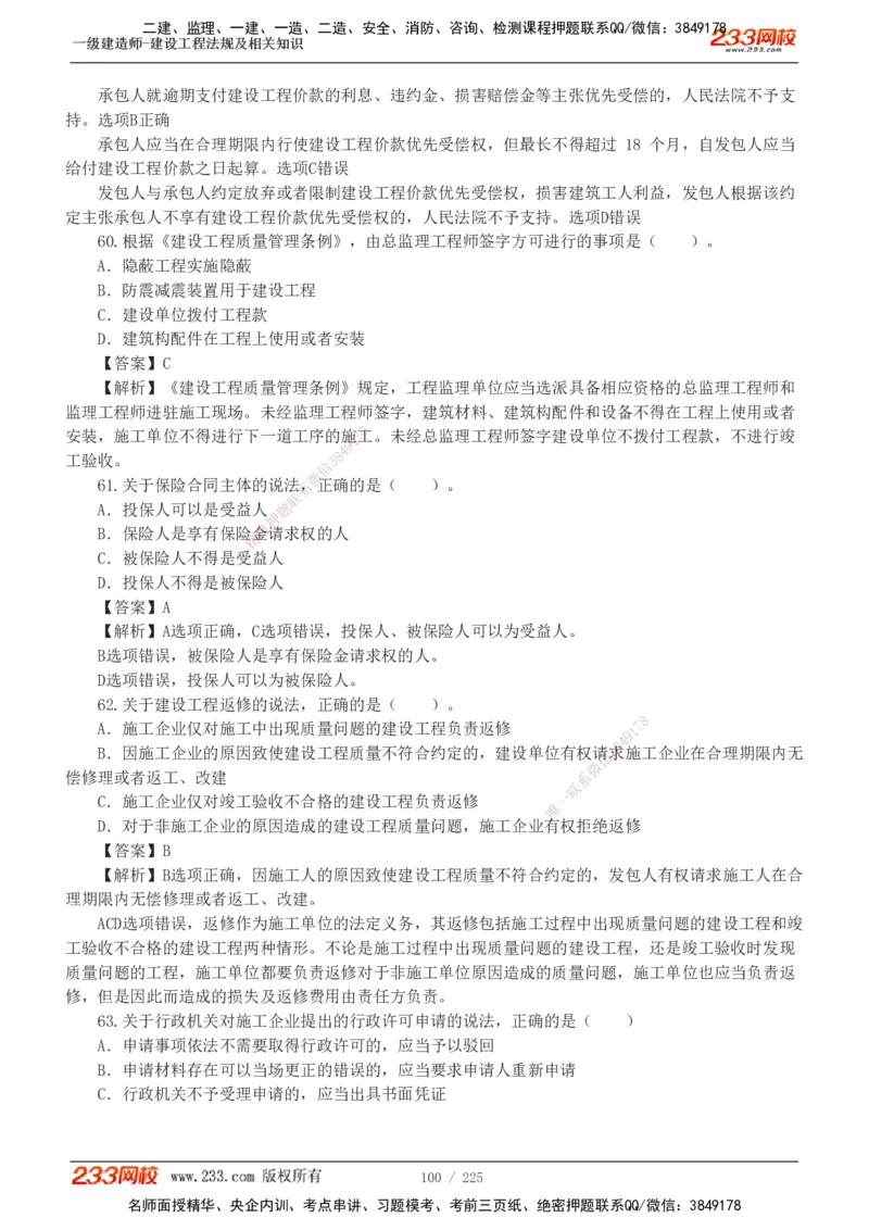 233-法规-真题解析-2019-2025_2026年一建法规_2026年一建法规SVIP_03-习题精析✿实战特训✿模考通关_06-2026年一建法规-233网校-真题解析班-名师