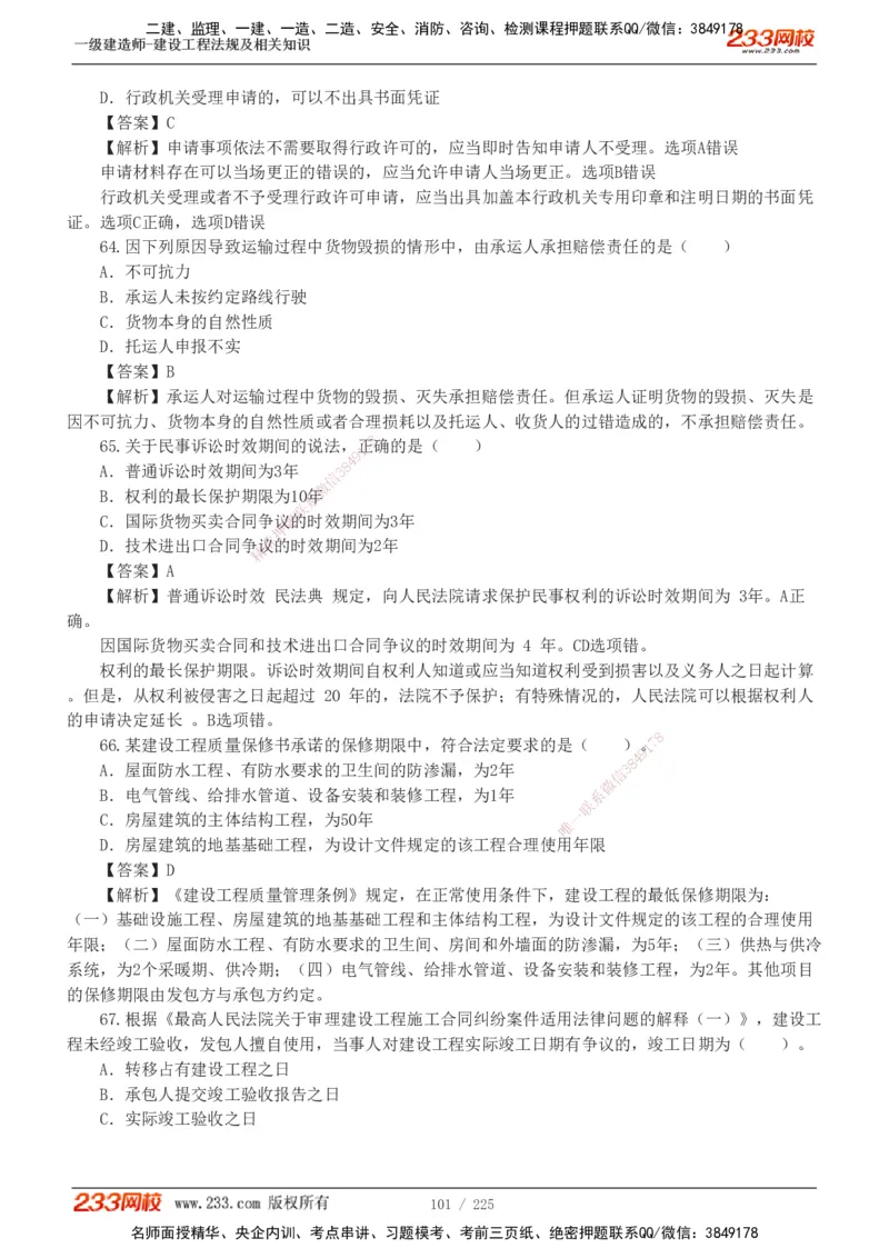 233-法规-真题解析-2019-2025_2026年一建法规_2026年一建法规SVIP_03-习题精析✿实战特训✿模考通关_06-2026年一建法规-233网校-真题解析班-名师