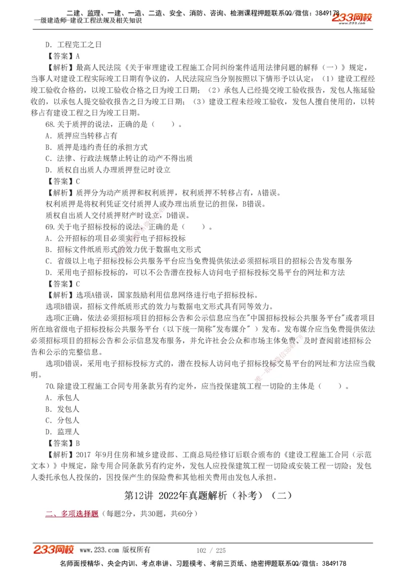 233-法规-真题解析-2019-2025_2026年一建法规_2026年一建法规SVIP_03-习题精析✿实战特训✿模考通关_06-2026年一建法规-233网校-真题解析班-名师