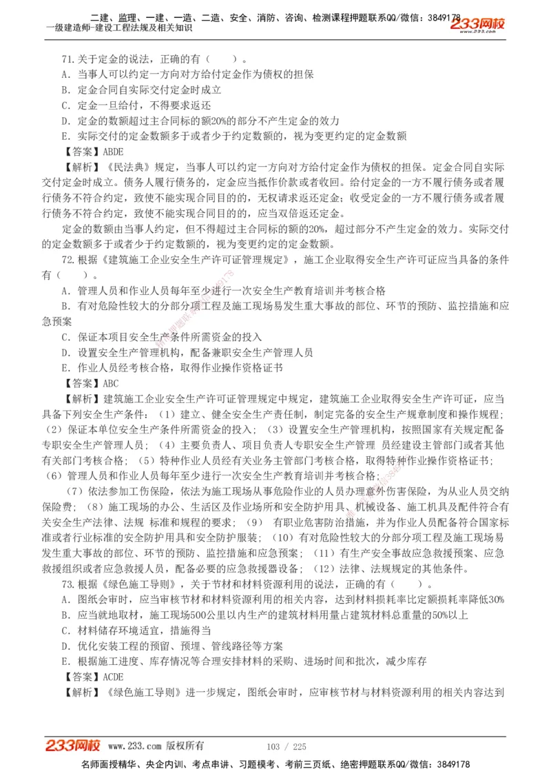 233-法规-真题解析-2019-2025_2026年一建法规_2026年一建法规SVIP_03-习题精析✿实战特训✿模考通关_06-2026年一建法规-233网校-真题解析班-名师