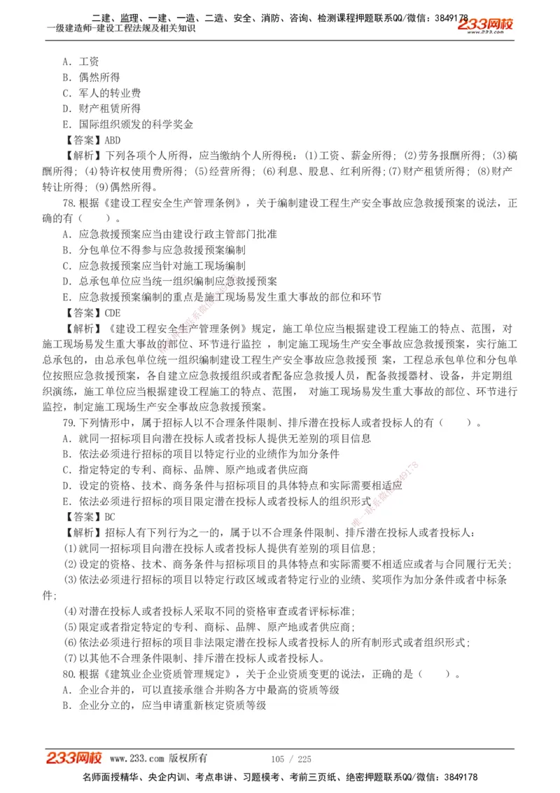 233-法规-真题解析-2019-2025_2026年一建法规_2026年一建法规SVIP_03-习题精析✿实战特训✿模考通关_06-2026年一建法规-233网校-真题解析班-名师