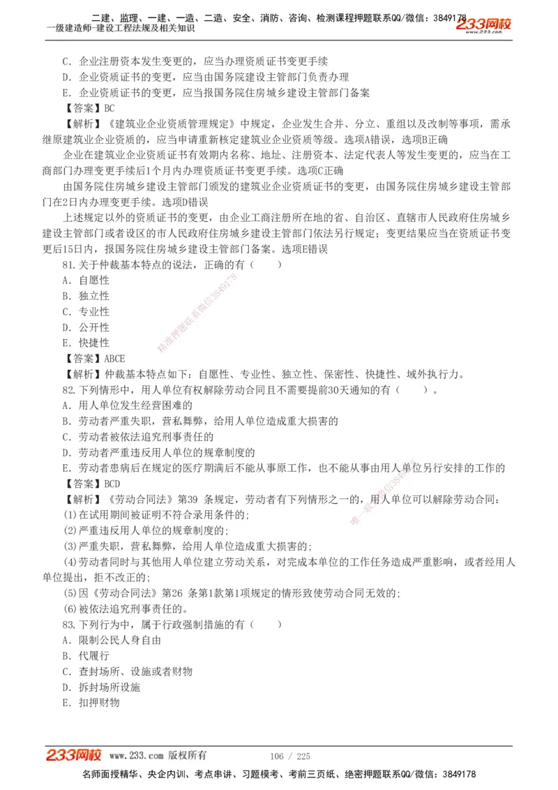 233-法规-真题解析-2019-2025_2026年一建法规_2026年一建法规SVIP_03-习题精析✿实战特训✿模考通关_06-2026年一建法规-233网校-真题解析班-名师