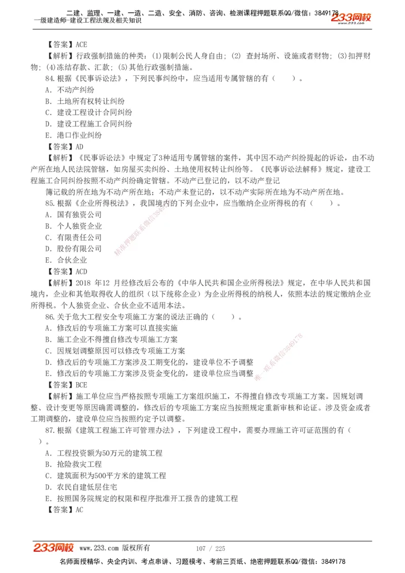233-法规-真题解析-2019-2025_2026年一建法规_2026年一建法规SVIP_03-习题精析✿实战特训✿模考通关_06-2026年一建法规-233网校-真题解析班-名师