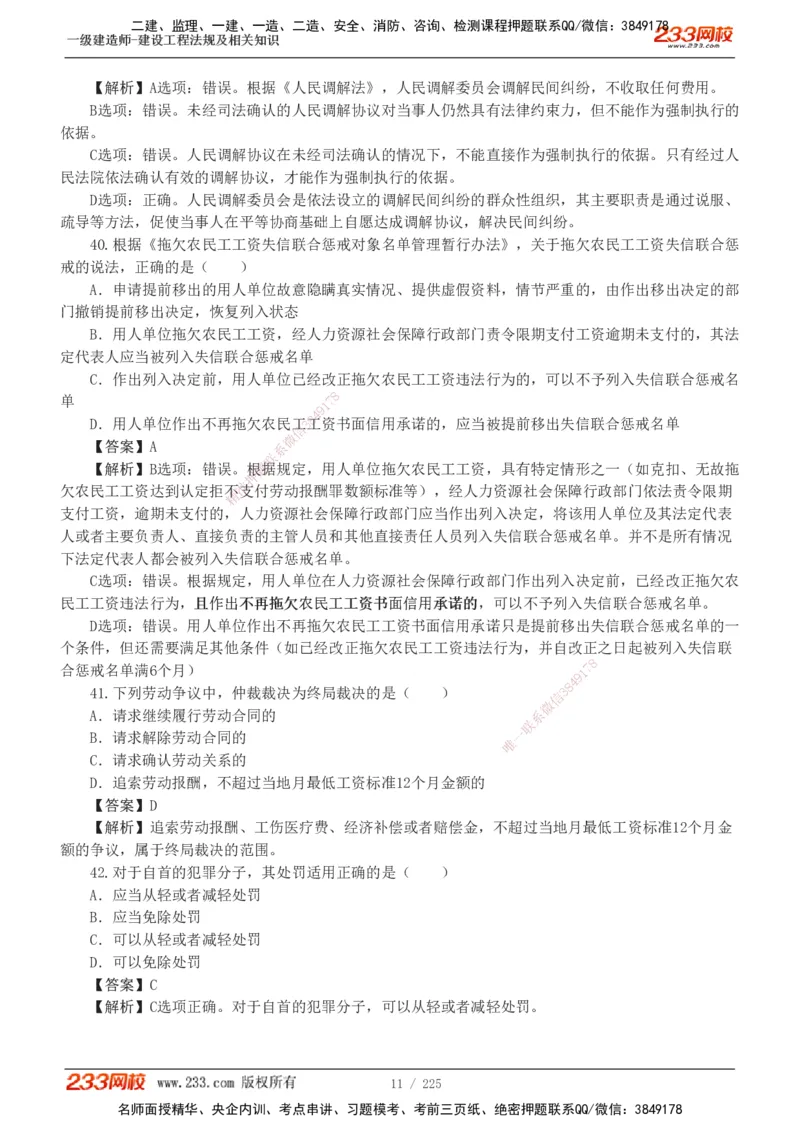 233-法规-真题解析-2019-2025_2026年一建法规_2026年一建法规SVIP_03-习题精析✿实战特训✿模考通关_06-2026年一建法规-233网校-真题解析班-名师