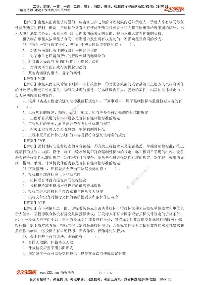 233-法规-真题解析-2019-2025_2026年一建法规_2026年一建法规SVIP_03-习题精析✿实战特训✿模考通关_06-2026年一建法规-233网校-真题解析班-名师