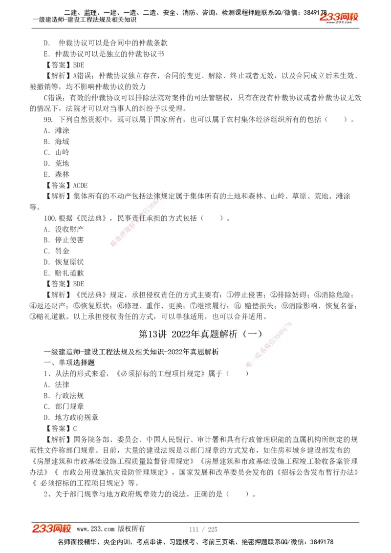 233-法规-真题解析-2019-2025_2026年一建法规_2026年一建法规SVIP_03-习题精析✿实战特训✿模考通关_06-2026年一建法规-233网校-真题解析班-名师