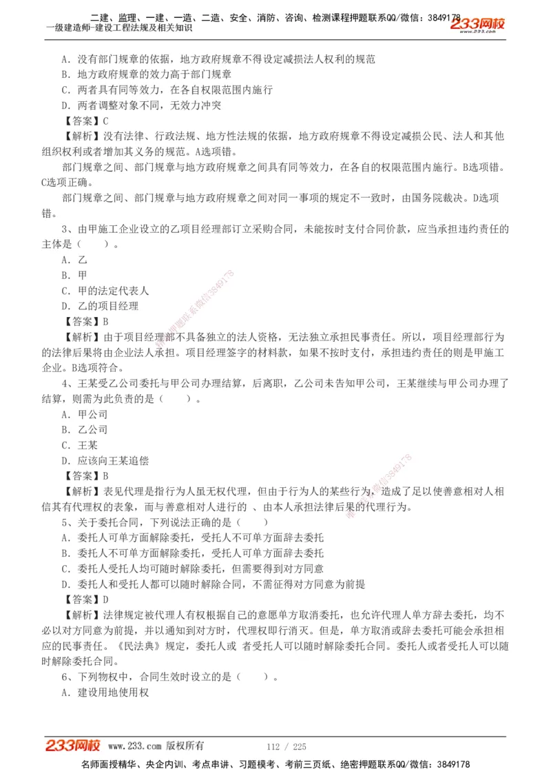 233-法规-真题解析-2019-2025_2026年一建法规_2026年一建法规SVIP_03-习题精析✿实战特训✿模考通关_06-2026年一建法规-233网校-真题解析班-名师