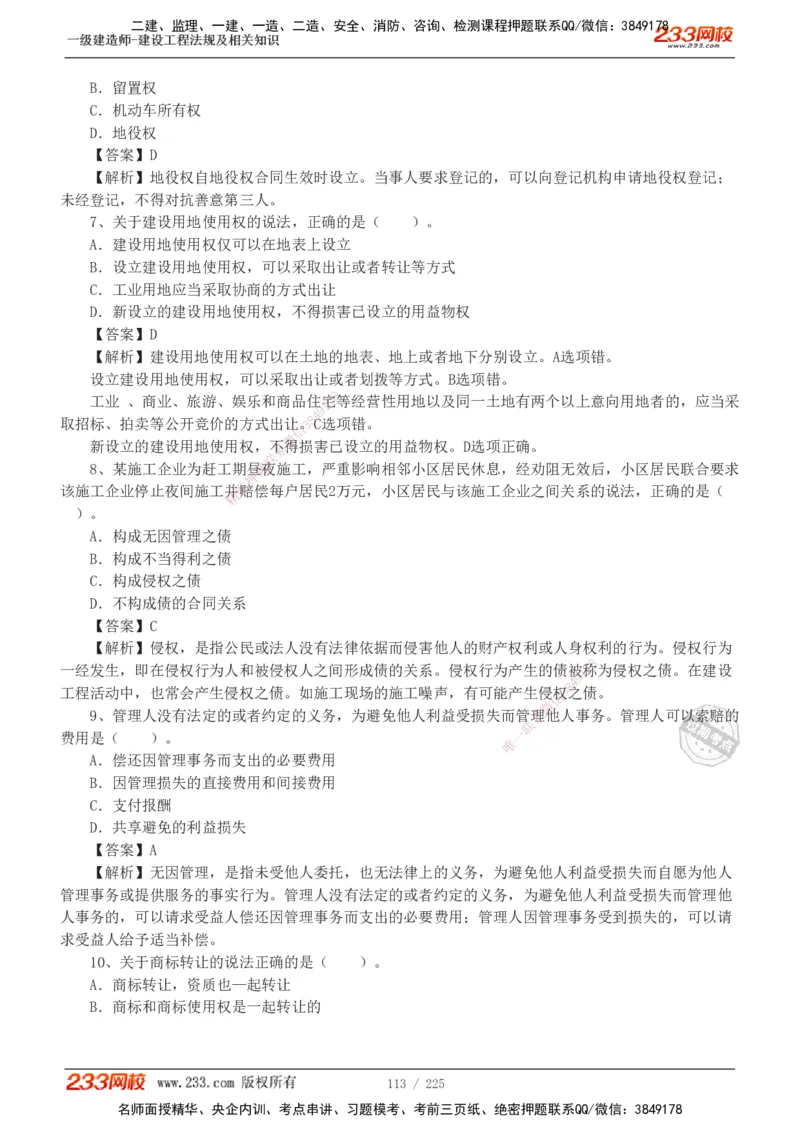 233-法规-真题解析-2019-2025_2026年一建法规_2026年一建法规SVIP_03-习题精析✿实战特训✿模考通关_06-2026年一建法规-233网校-真题解析班-名师