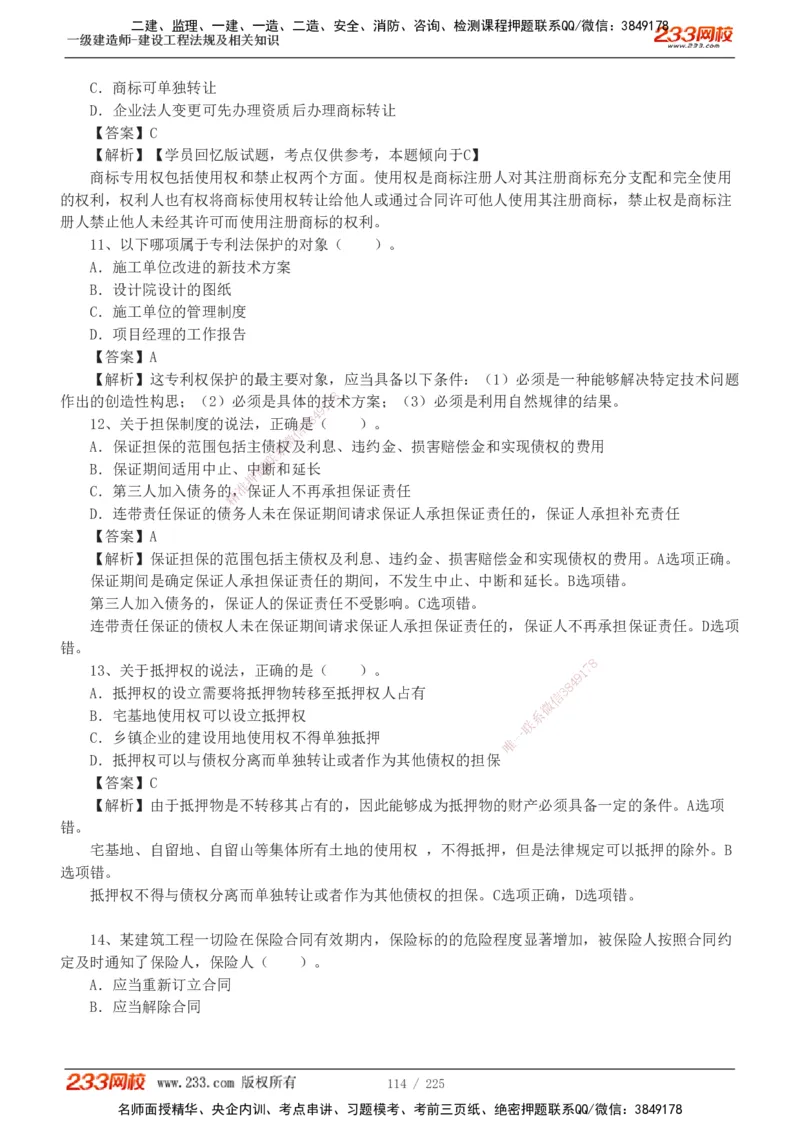 233-法规-真题解析-2019-2025_2026年一建法规_2026年一建法规SVIP_03-习题精析✿实战特训✿模考通关_06-2026年一建法规-233网校-真题解析班-名师